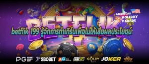 betflik 199 รู้จักการทำเทิร์นเพื่อไม่ให้เสียผลประโยชน์