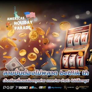 สายปั่นต้องไม่พลาด betflik th เว็บเดียวที่รวมสล็อตทุกค่าย แตกง่าย จ่ายไว ไม่มีล็อกยูส