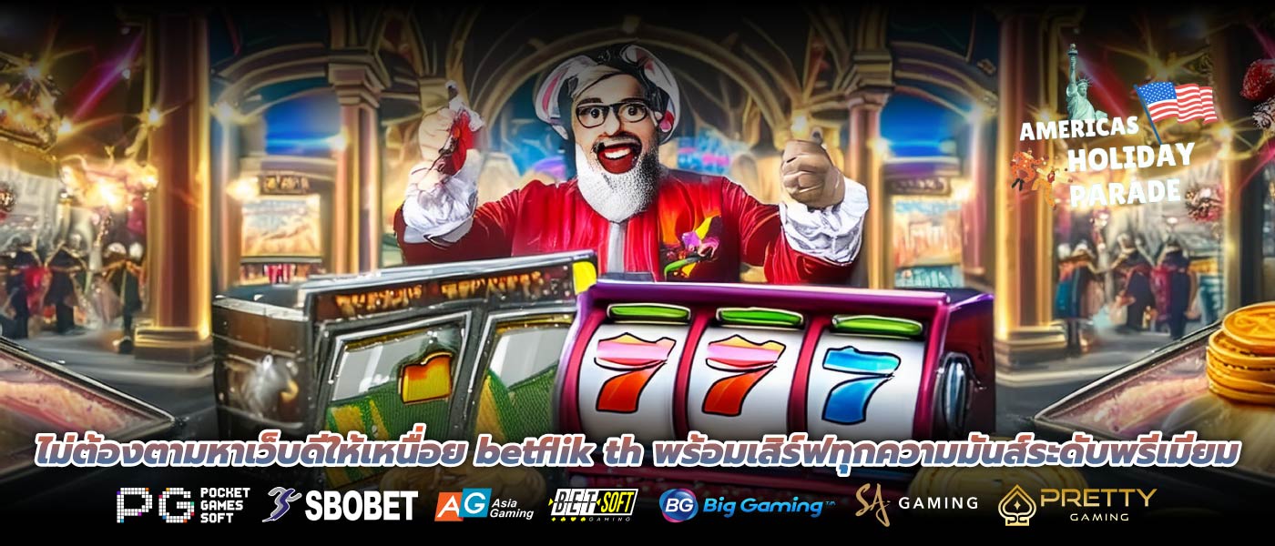 ไม่ต้องตามหาเว็บดีให้เหนื่อย betflik th พร้อมเสิร์ฟทุกความมันส์ระดับพรีเมียม