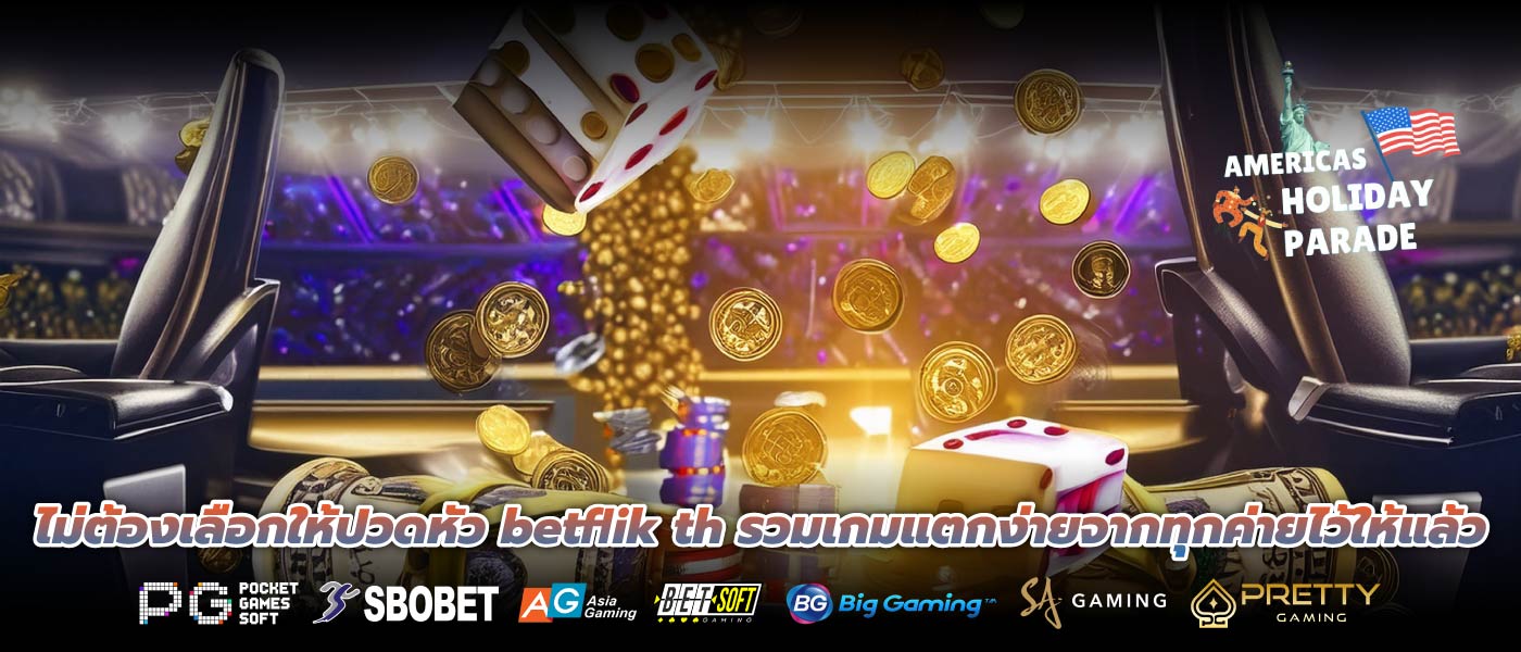 ไม่ต้องเลือกให้ปวดหัว betflik th รวมเกมแตกง่ายจากทุกค่ายไว้ให้แล้ว